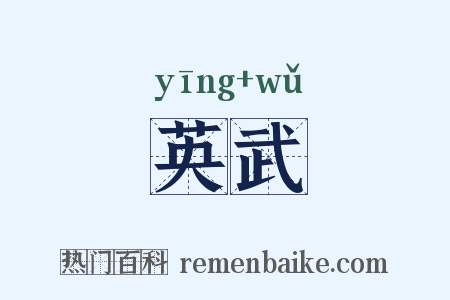英武是什么意思的图片